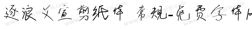 逐浪文宣剪纸体 常规字体转换